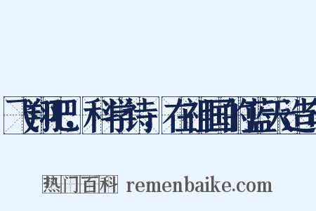 飞翔吧，科学诗，在祖国的蓝天造句是什么意思的图片